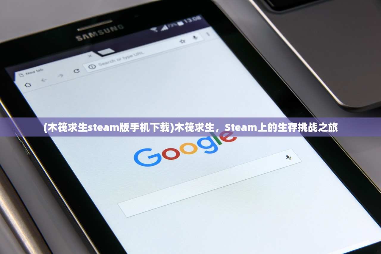 (木筏求生steam版手机下载)木筏求生，Steam上的生存挑战之旅