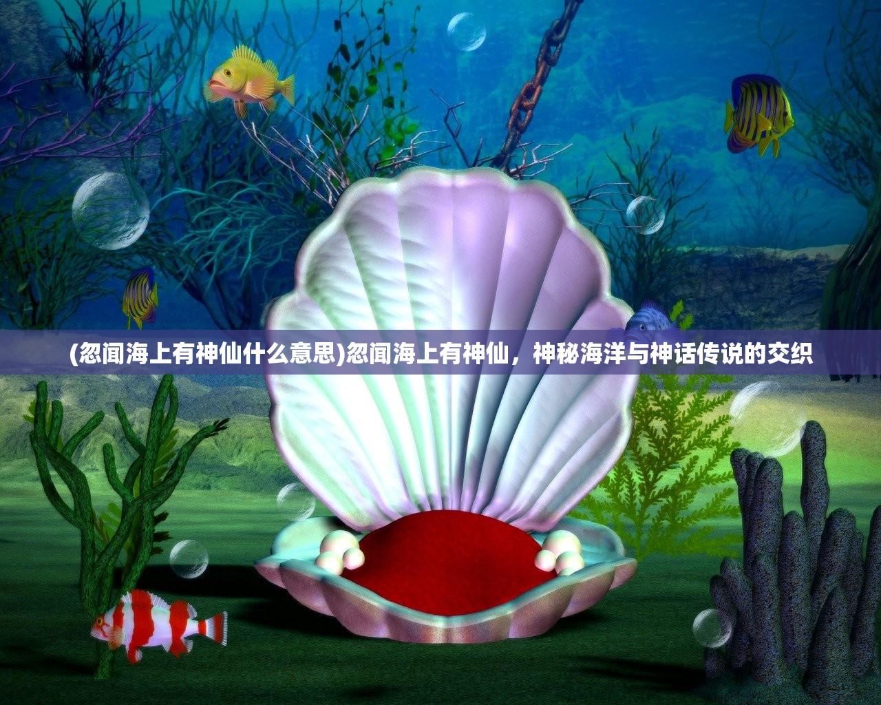 (忽闻海上有神仙什么意思)忽闻海上有神仙，神秘海洋与神话传说的交织