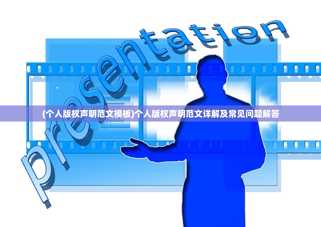(个人版权声明范文模板)个人版权声明范文详解及常见问题解答