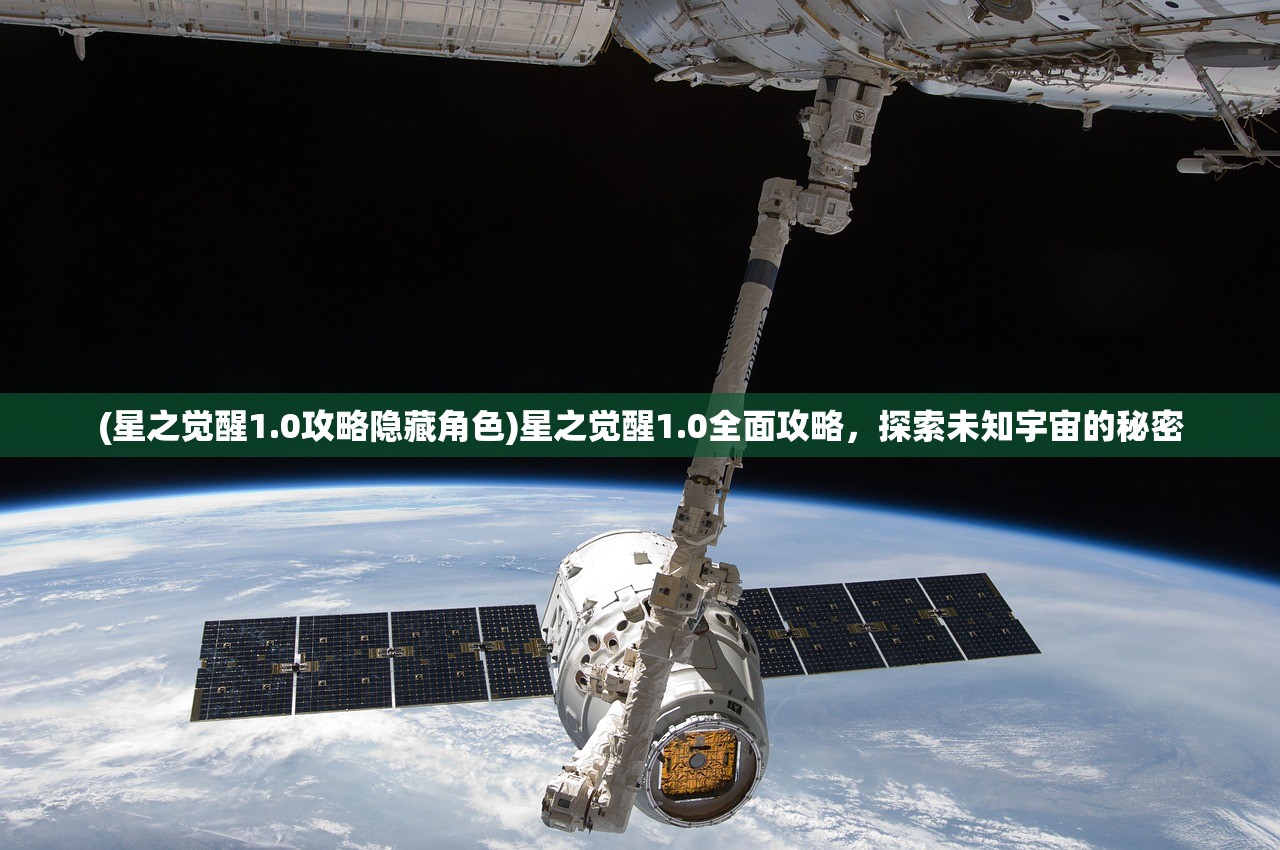 (星之觉醒1.0攻略隐藏角色)星之觉醒1.0全面攻略，探索未知宇宙的秘密