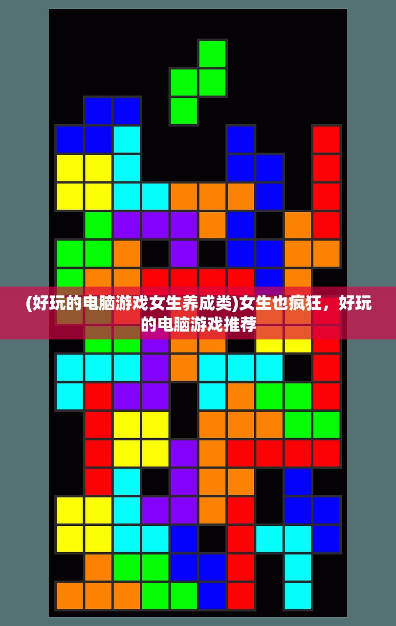 (好玩的电脑游戏女生养成类)女生也疯狂，好玩的电脑游戏推荐