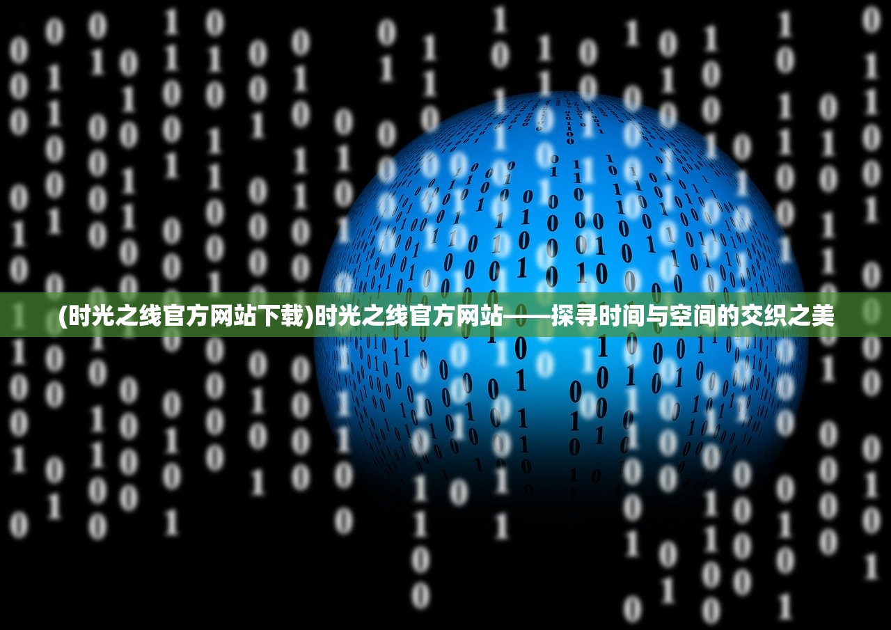 (时光之线官方网站下载)时光之线官方网站——探寻时间与空间的交织之美