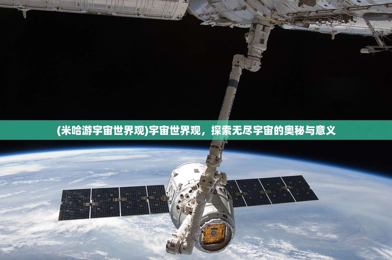 (米哈游宇宙世界观)宇宙世界观，探索无尽宇宙的奥秘与意义