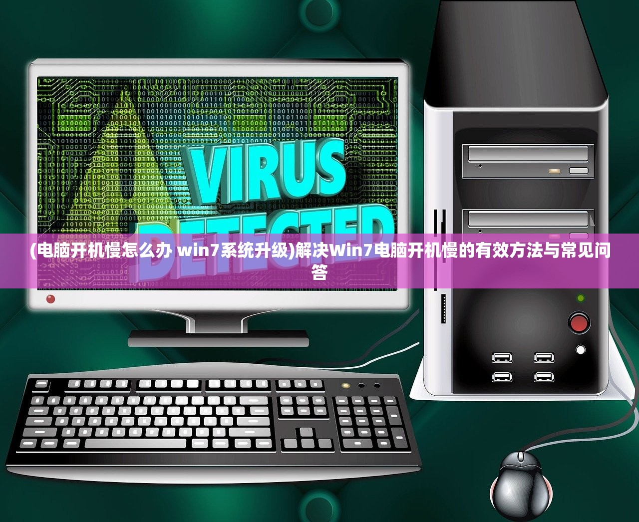 (电脑开机慢怎么办 win7系统升级)解决Win7电脑开机慢的有效方法与常见问答