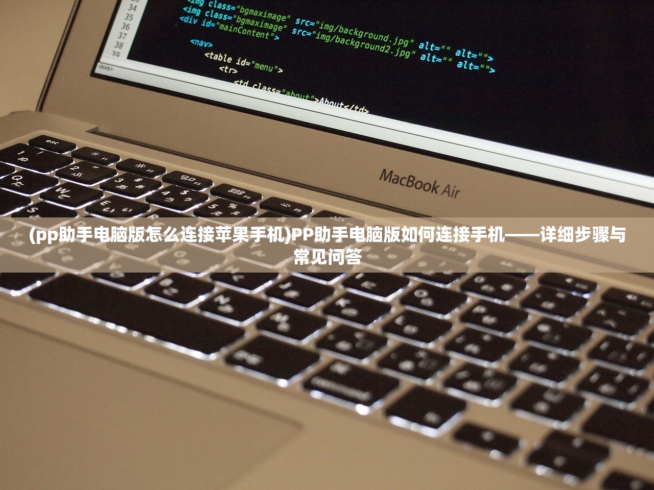 (pp助手电脑版怎么连接苹果手机)PP助手电脑版如何连接手机——详细步骤与常见问答