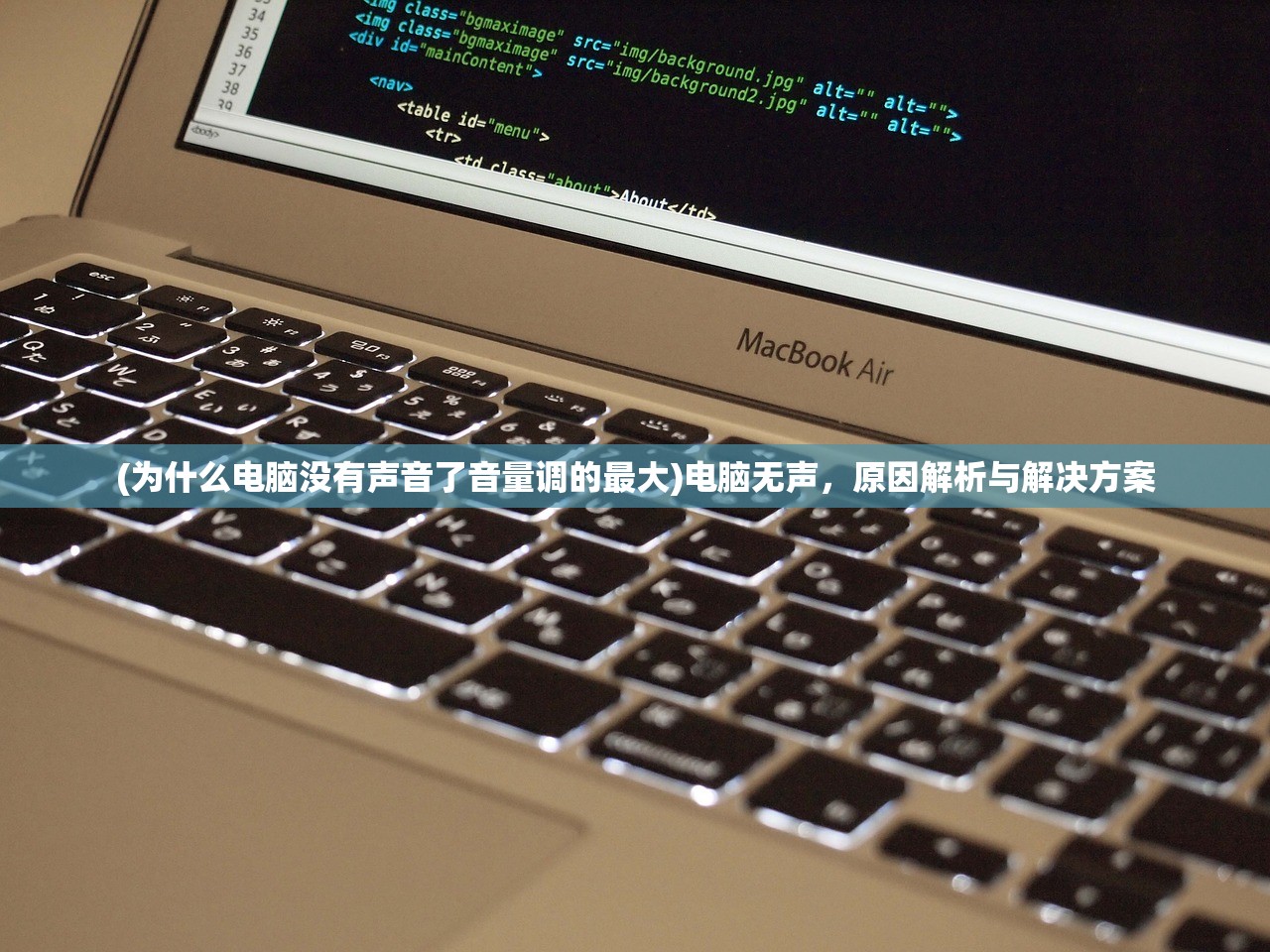 (为什么电脑没有声音了音量调的最大)电脑无声，原因解析与解决方案