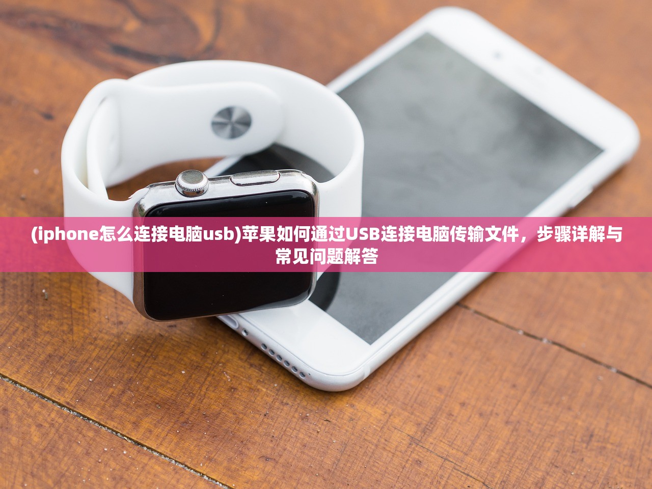 (iphone怎么连接电脑usb)苹果如何通过USB连接电脑传输文件，步骤详解与常见问题解答