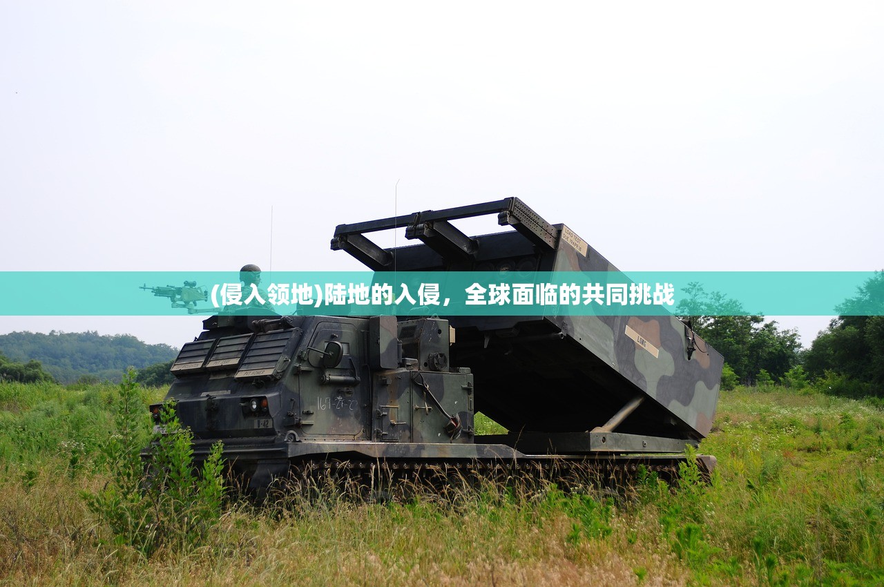 (侵入领地)陆地的入侵，全球面临的共同挑战