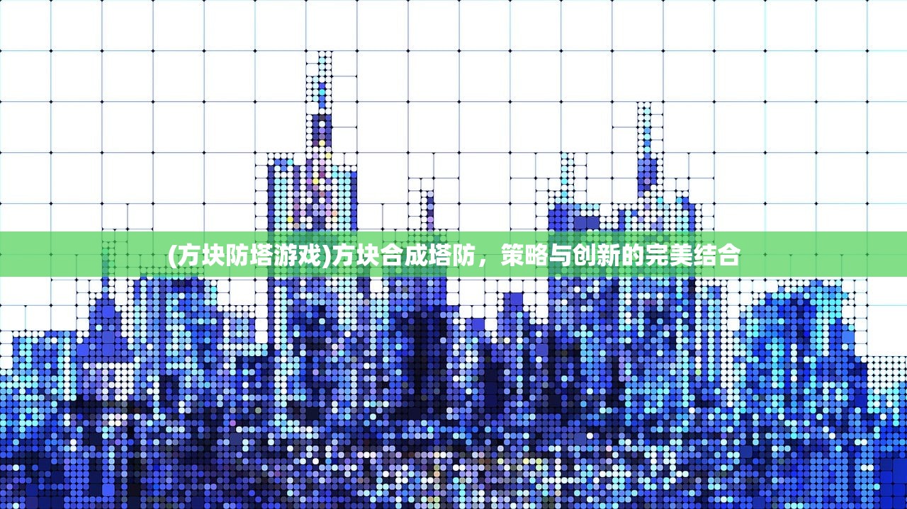 (方块防塔游戏)方块合成塔防，策略与创新的完美结合