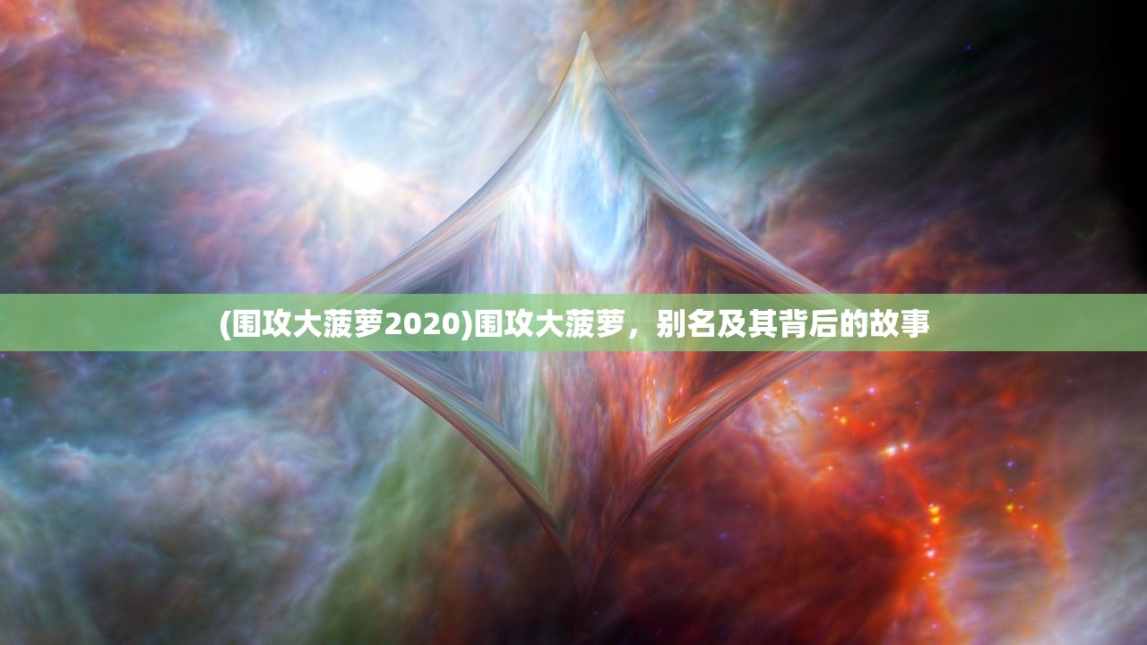 (围攻大菠萝2020)围攻大菠萝，别名及其背后的故事