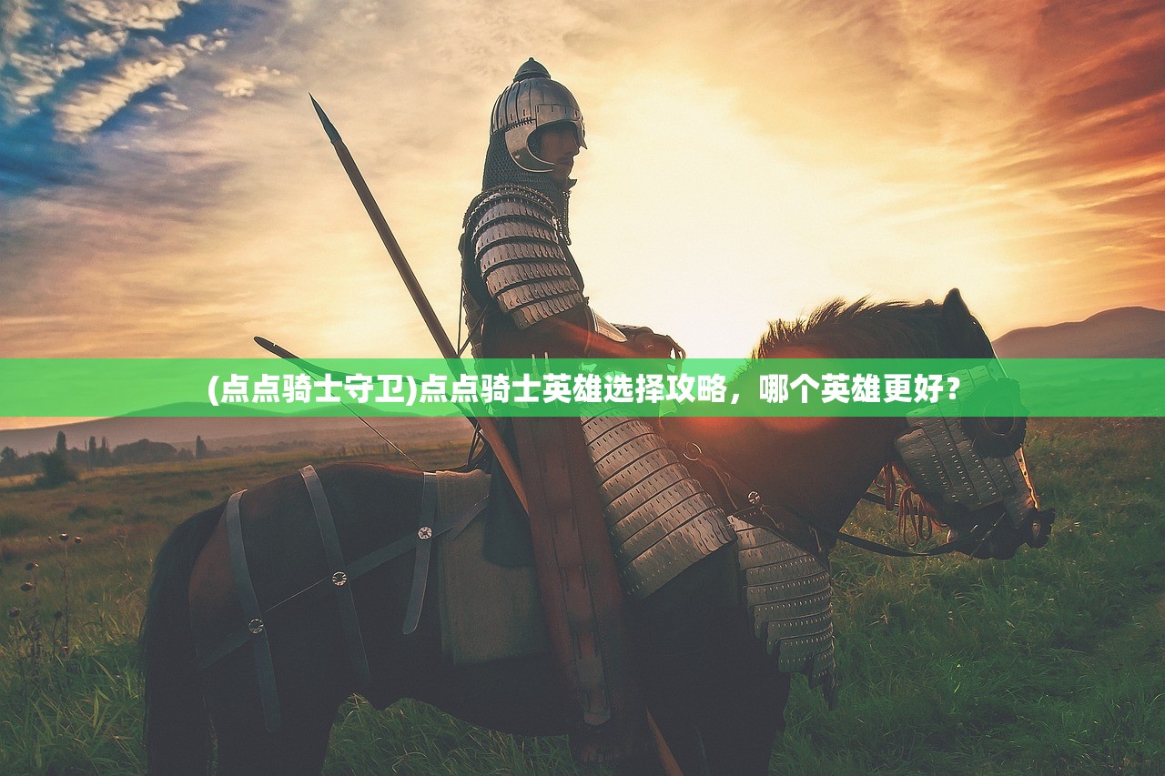 (点点骑士守卫)点点骑士英雄选择攻略，哪个英雄更好？