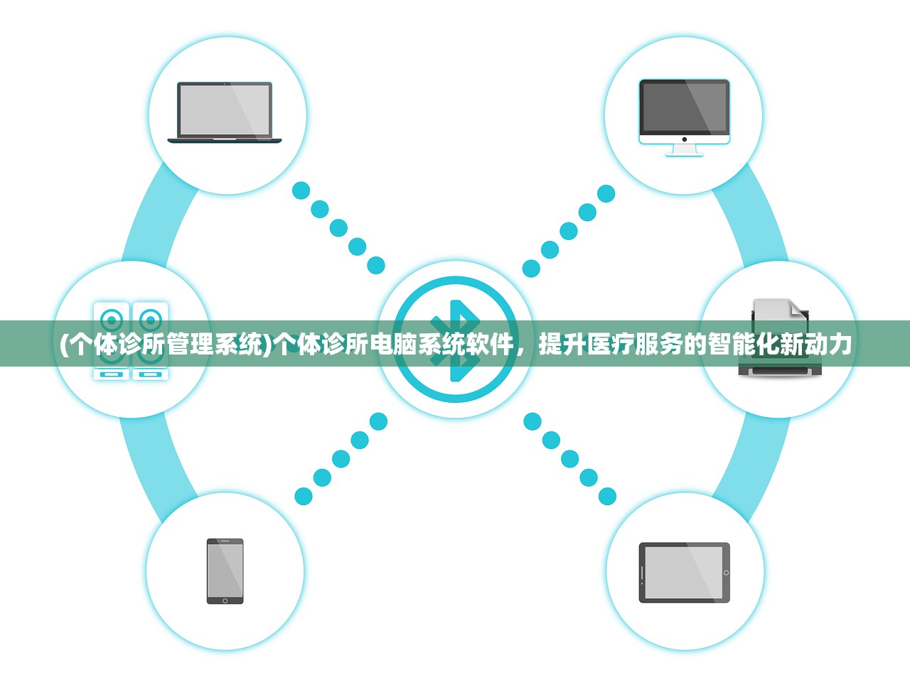 (个体诊所管理系统)个体诊所电脑系统软件，提升医疗服务的智能化新动力