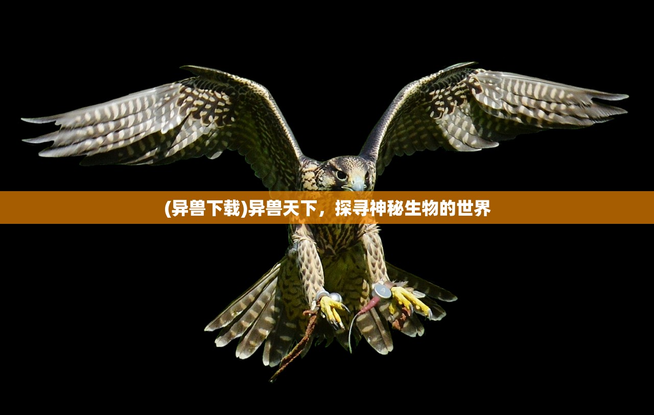 (异兽下载)异兽天下，探寻神秘生物的世界