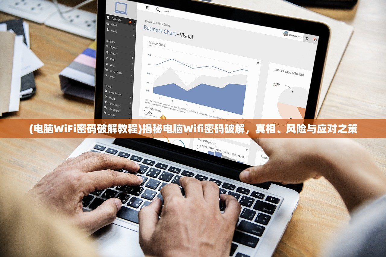 (电脑WiFi密码破解教程)揭秘电脑Wifi密码破解，真相、风险与应对之策