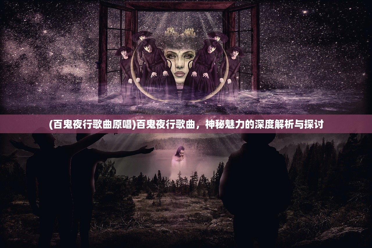 (百鬼夜行歌曲原唱)百鬼夜行歌曲，神秘魅力的深度解析与探讨