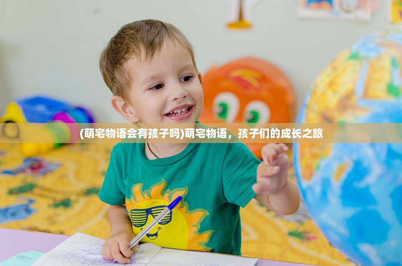 (萌宅物语会有孩子吗)萌宅物语，孩子们的成长之旅