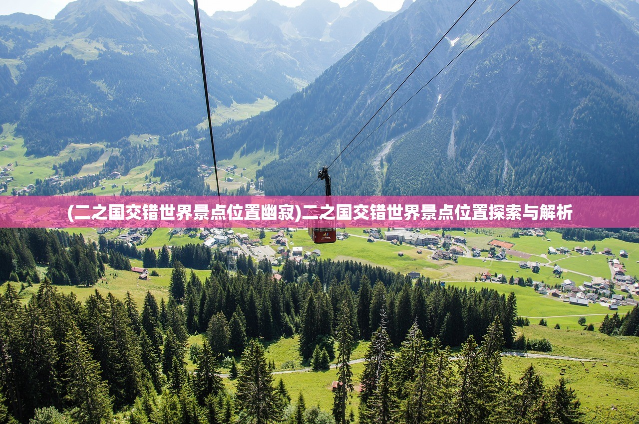 (二之国交错世界景点位置幽寂)二之国交错世界景点位置探索与解析