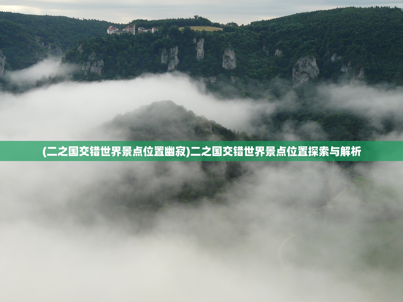 (二之国交错世界景点位置幽寂)二之国交错世界景点位置探索与解析
