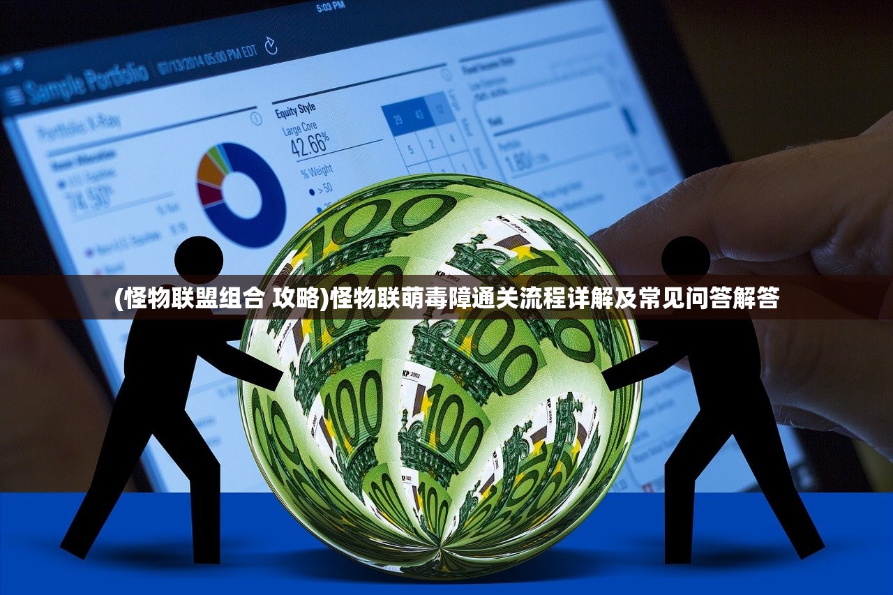 (怪物联盟组合 攻略)怪物联萌毒障通关流程详解及常见问答解答