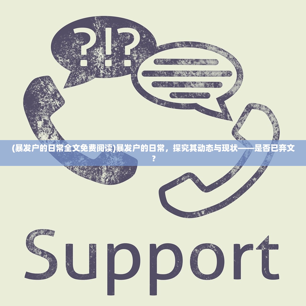 (暴发户的日常全文免费阅读)暴发户的日常，探究其动态与现状——是否已弃文？