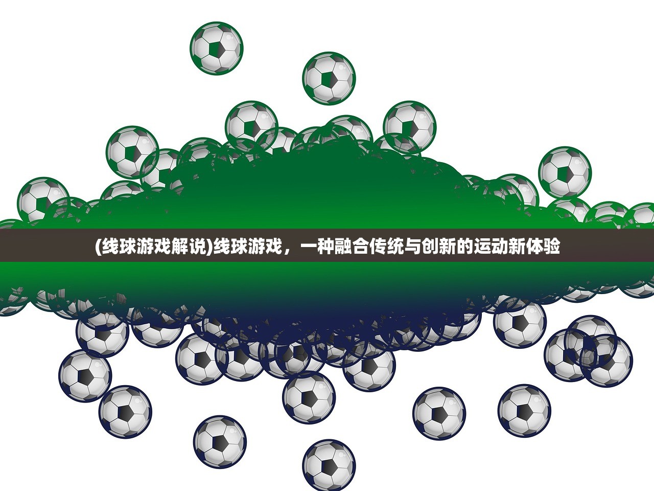 (线球游戏解说)线球游戏，一种融合传统与创新的运动新体验