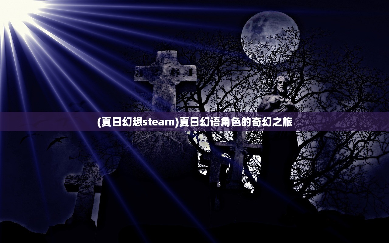 (夏日幻想steam)夏日幻语角色的奇幻之旅