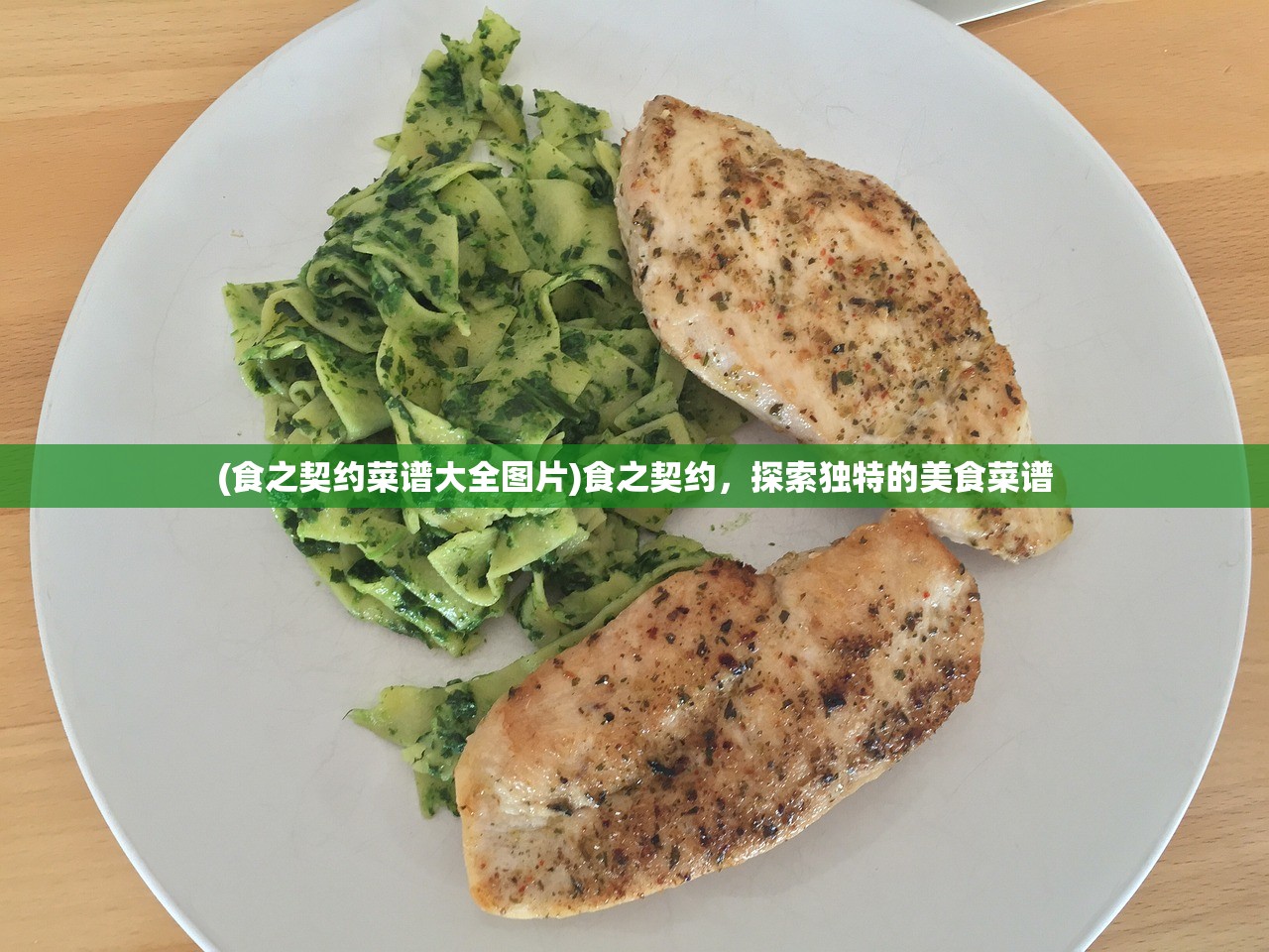 (食之契约菜谱大全图片)食之契约，探索独特的美食菜谱