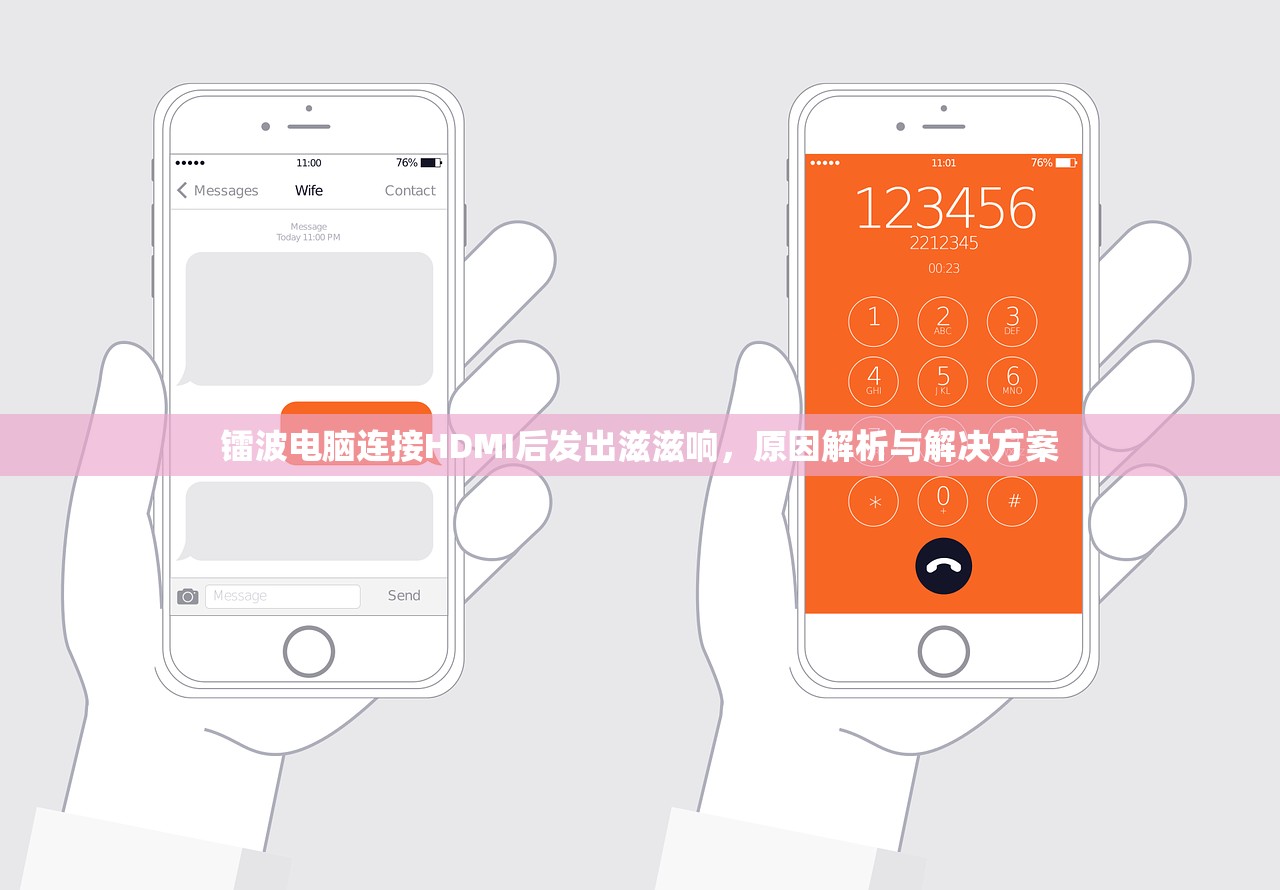 镭波电脑连接HDMI后发出滋滋响，原因解析与解决方案