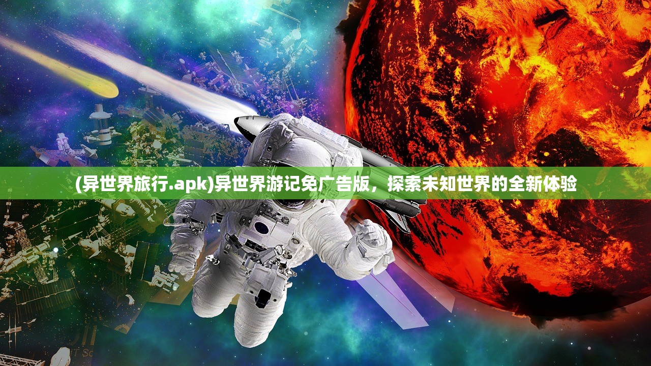 (异世界旅行.apk)异世界游记免广告版，探索未知世界的全新体验