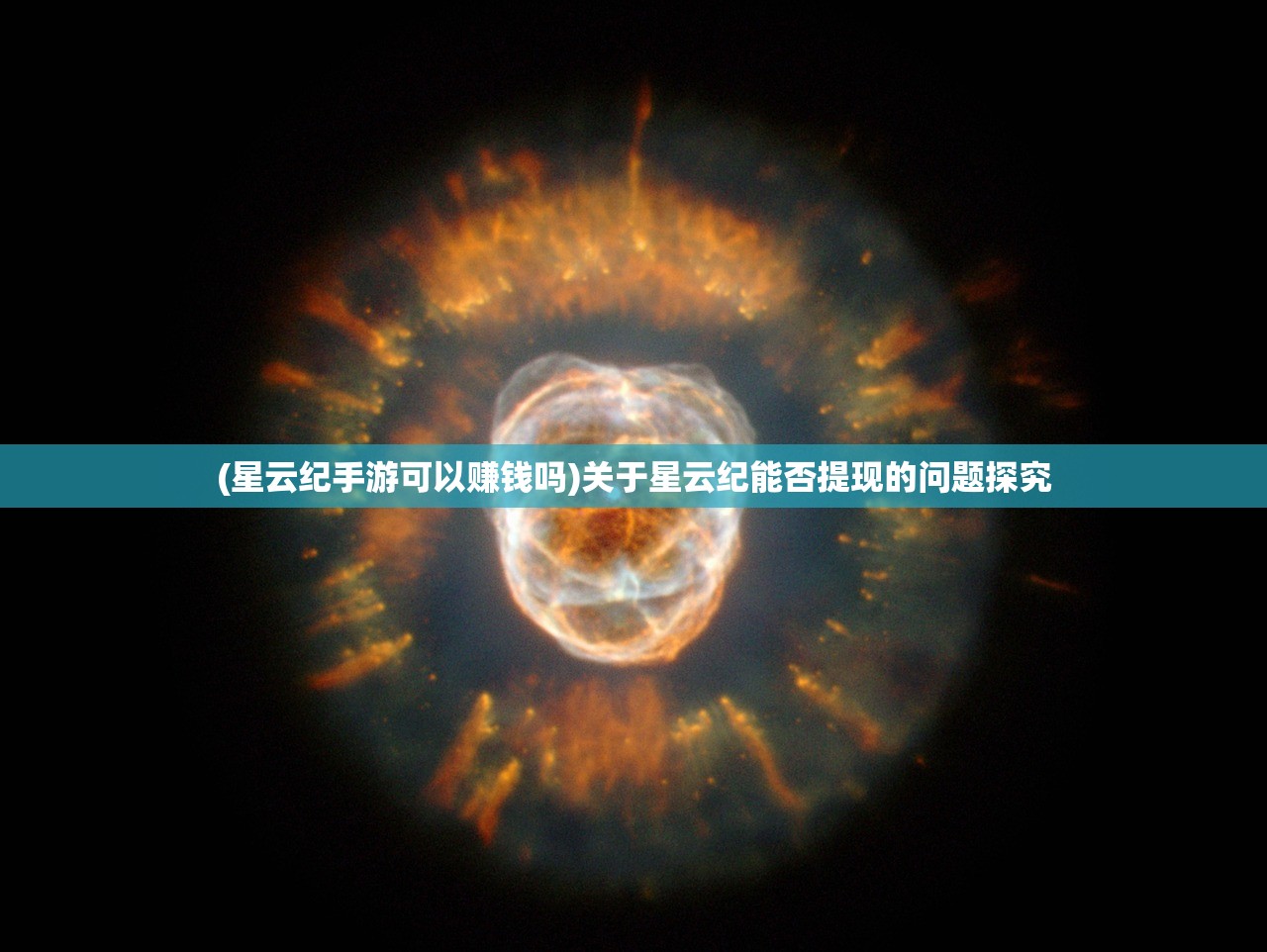 (星云纪手游可以赚钱吗)关于星云纪能否提现的问题探究