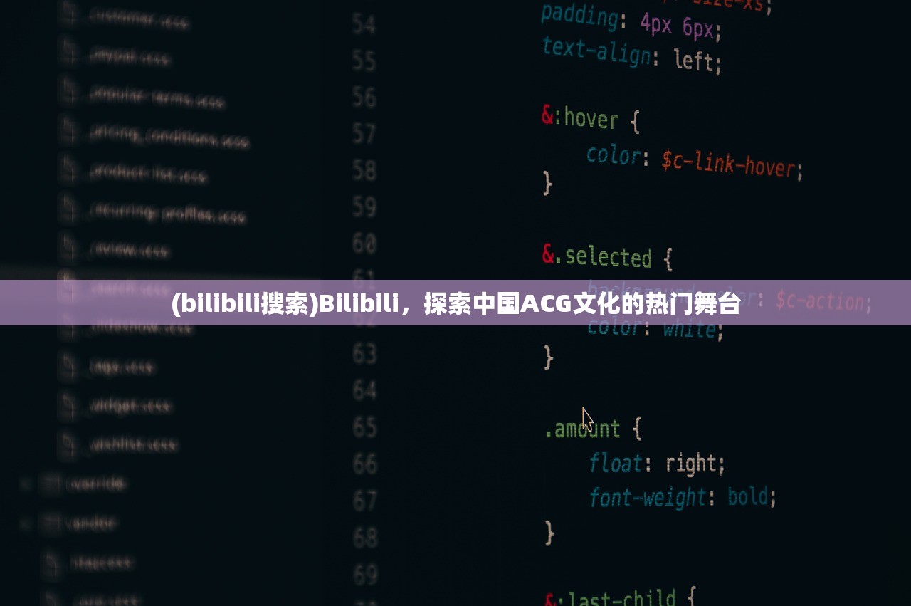 (bilibili搜索)Bilibili，探索中国ACG文化的热门舞台