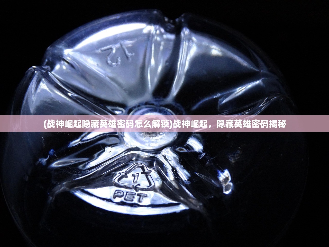 (战神崛起隐藏英雄密码怎么解锁)战神崛起，隐藏英雄密码揭秘