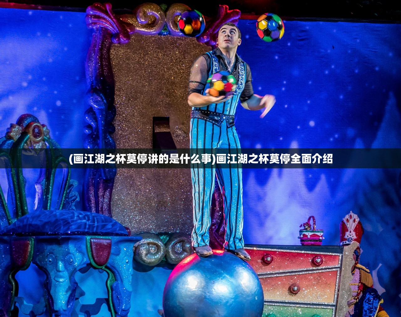 (画江湖之杯莫停讲的是什么事)画江湖之杯莫停全面介绍