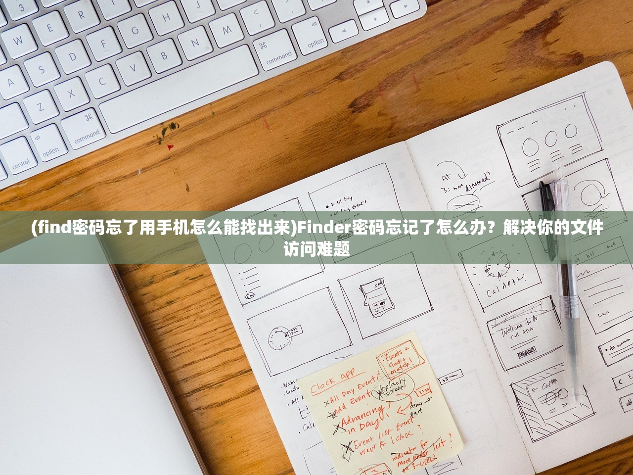 (find密码忘了用手机怎么能找出来)Finder密码忘记了怎么办？解决你的文件访问难题