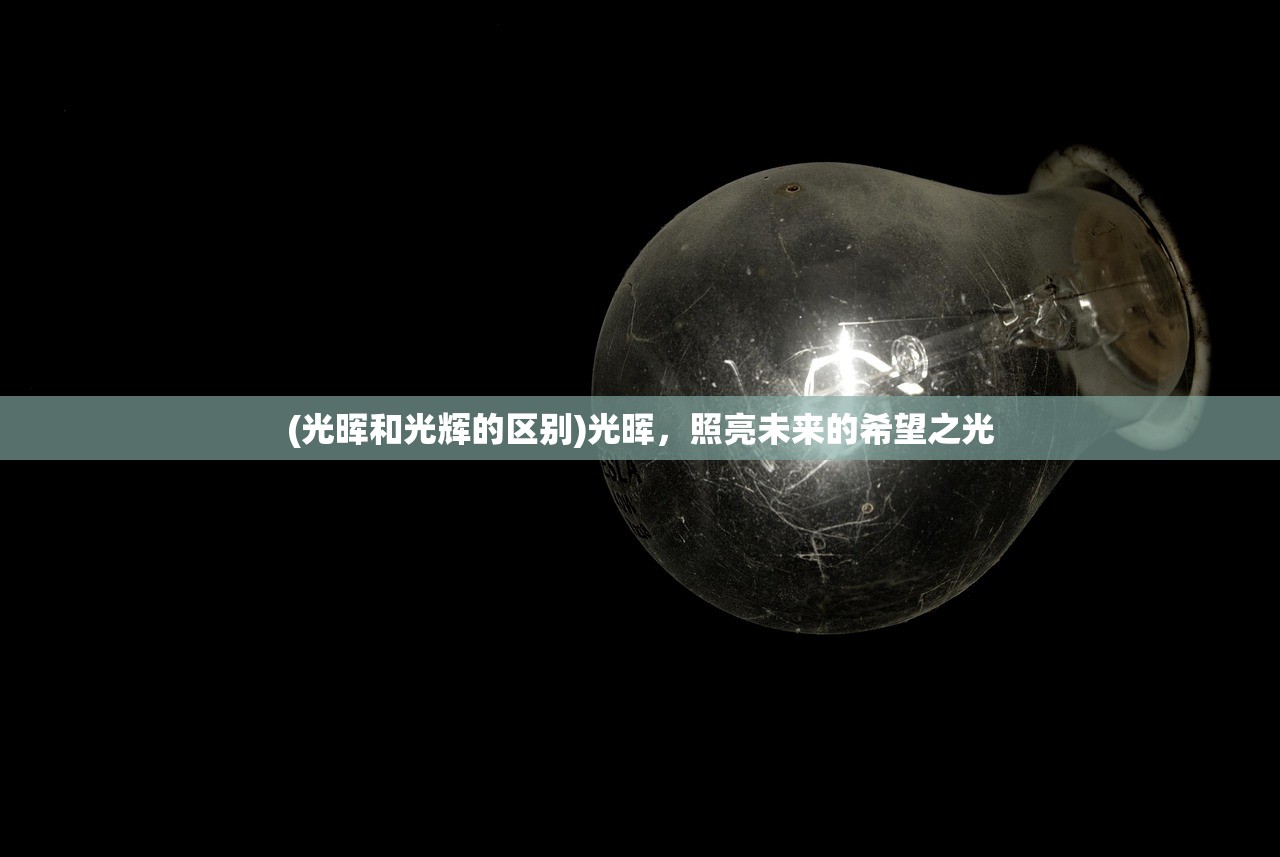 (光晖和光辉的区别)光晖，照亮未来的希望之光