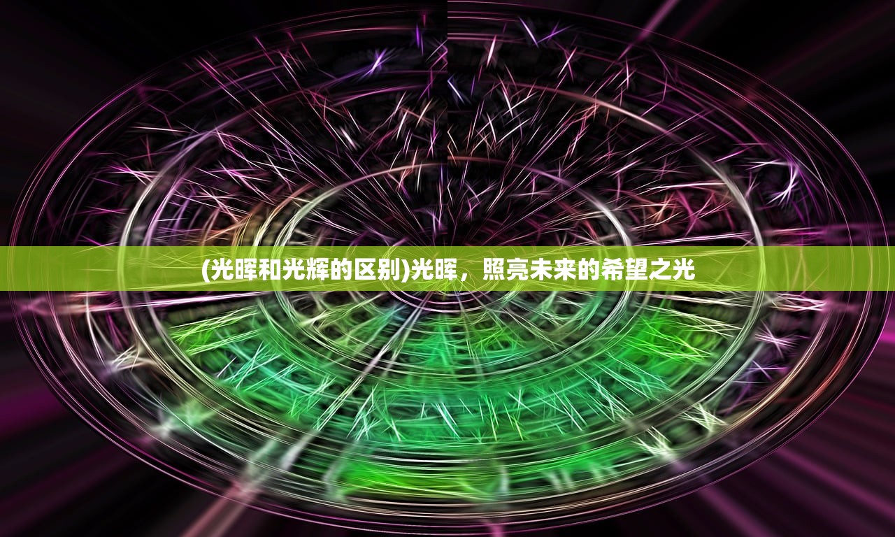 (光晖和光辉的区别)光晖，照亮未来的希望之光