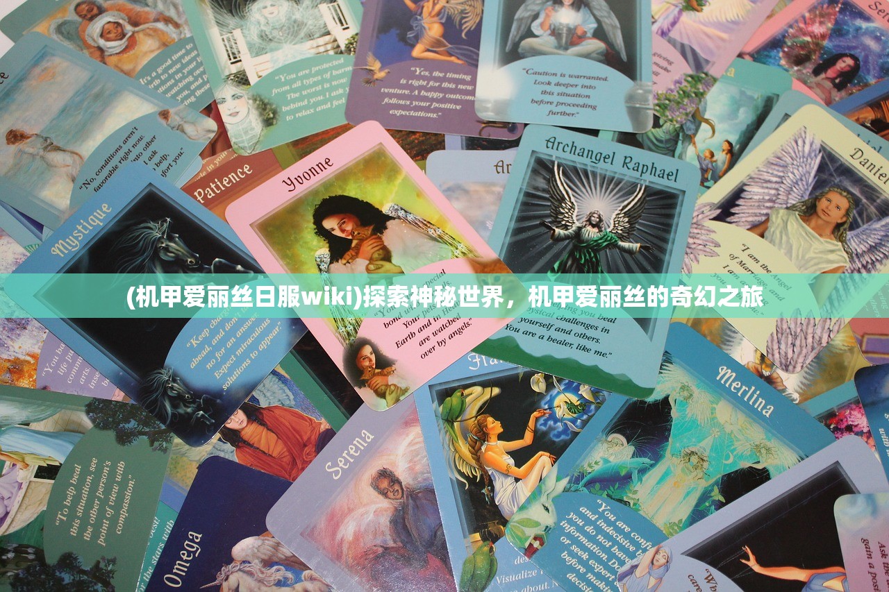(机甲爱丽丝日服wiki)探索神秘世界，机甲爱丽丝的奇幻之旅