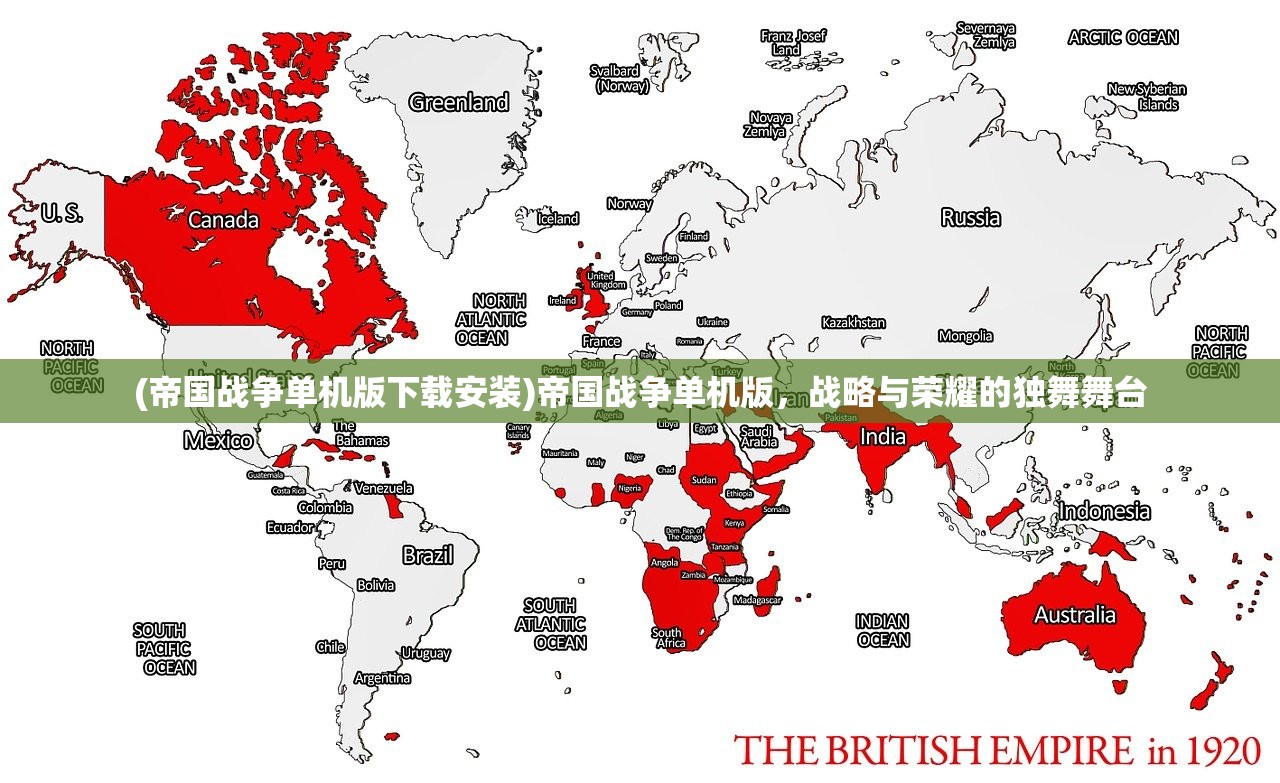 (帝国战争单机版下载安装)帝国战争单机版，战略与荣耀的独舞舞台