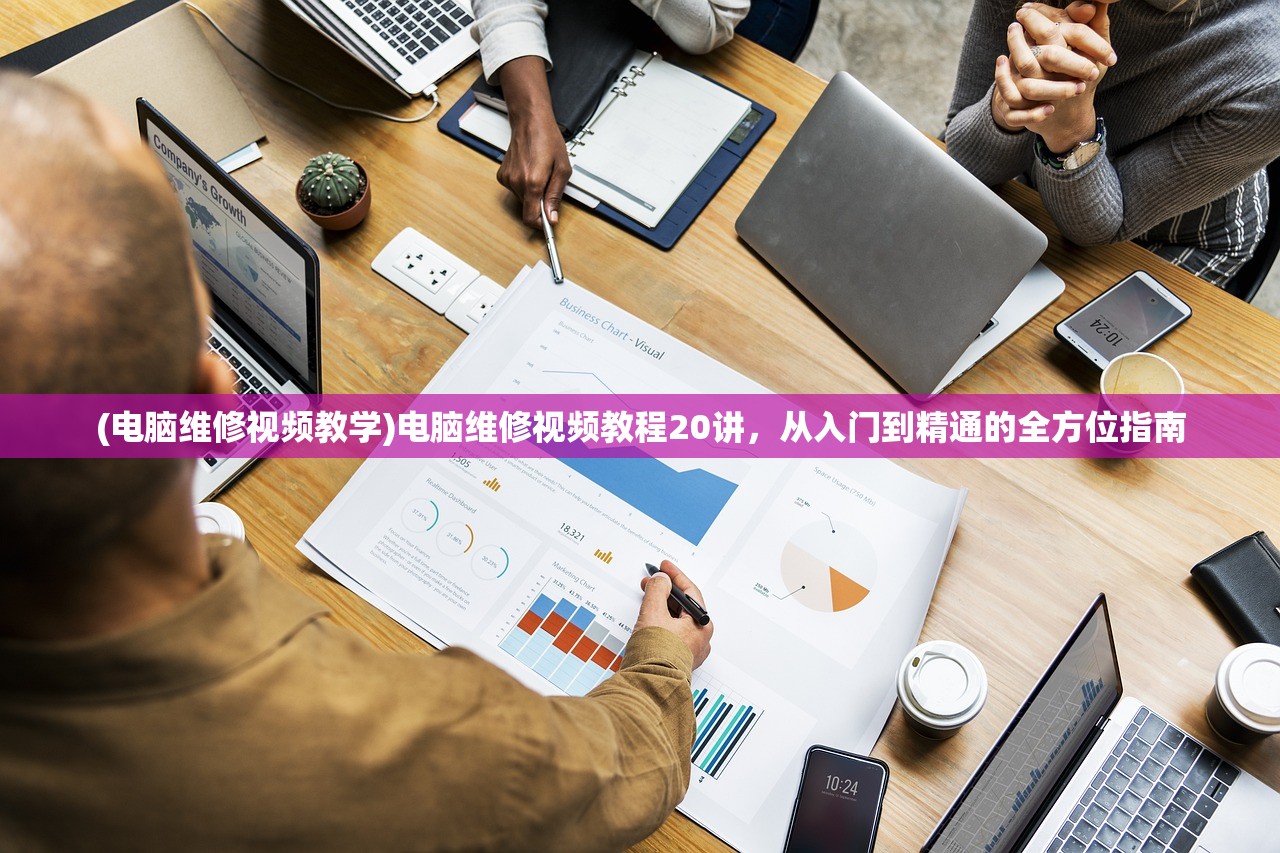 (电脑维修视频教学)电脑维修视频教程20讲，从入门到精通的全方位指南