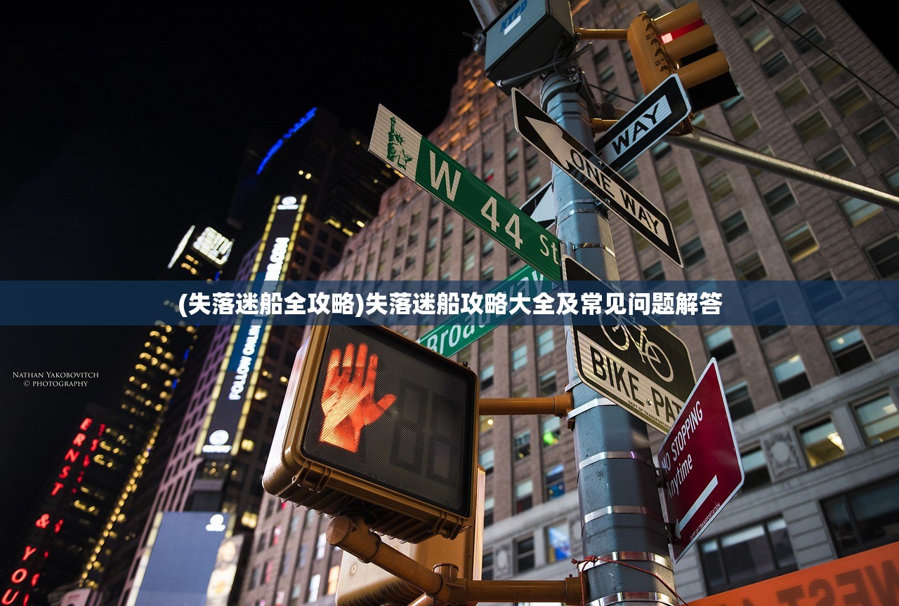 (失落迷船全攻略)失落迷船攻略大全及常见问题解答