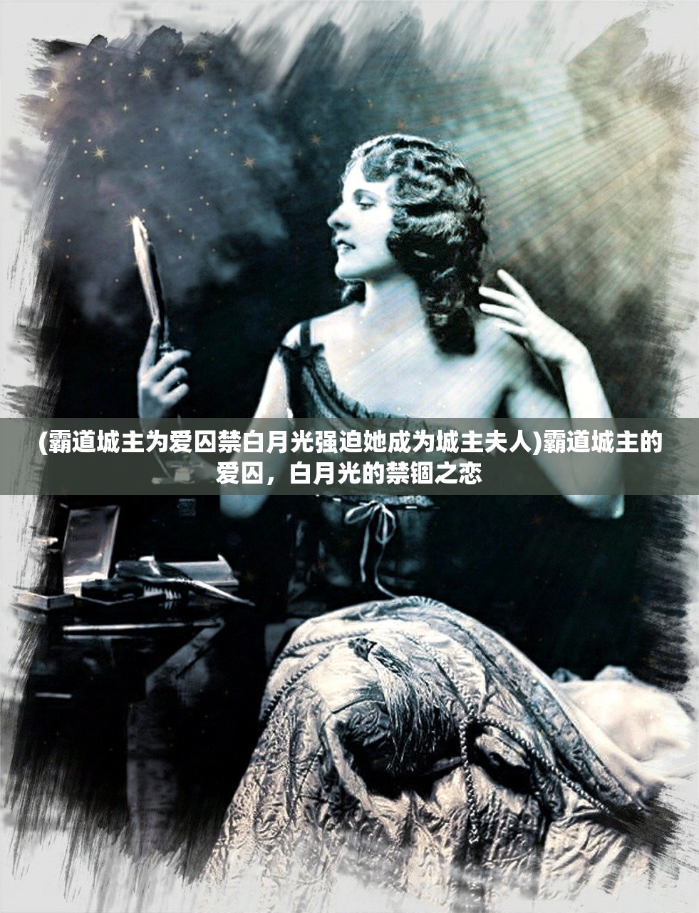 (霸道城主为爱囚禁白月光强迫她成为城主夫人)霸道城主的爱囚，白月光的禁锢之恋