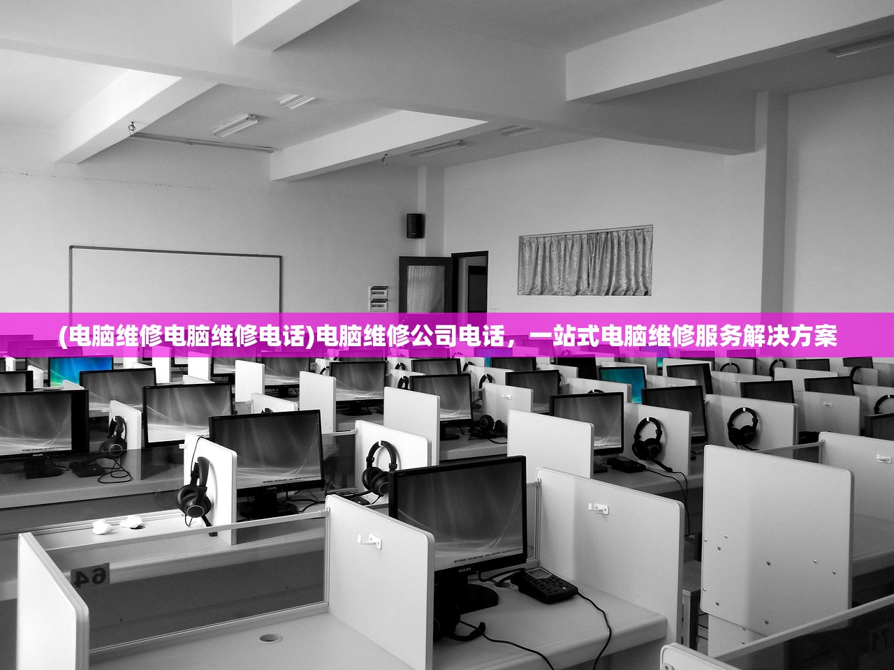 (电脑维修电脑维修电话)电脑维修公司电话，一站式电脑维修服务解决方案