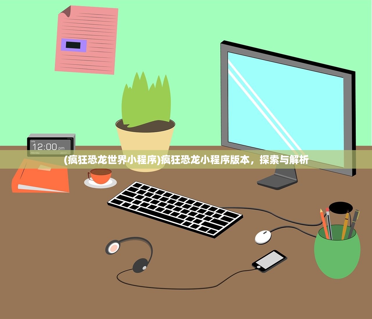 (疯狂恐龙世界小程序)疯狂恐龙小程序版本，探索与解析