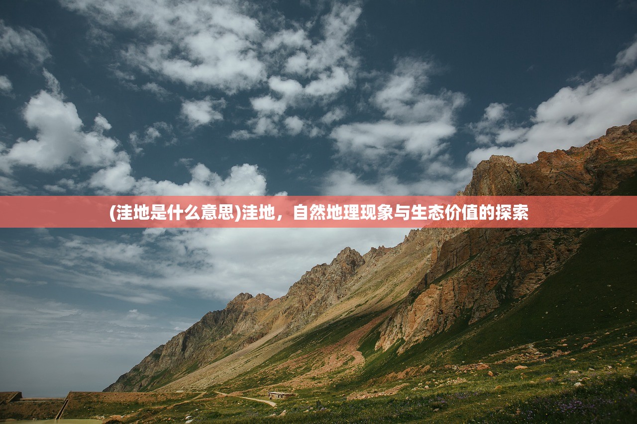 (洼地是什么意思)洼地，自然地理现象与生态价值的探索