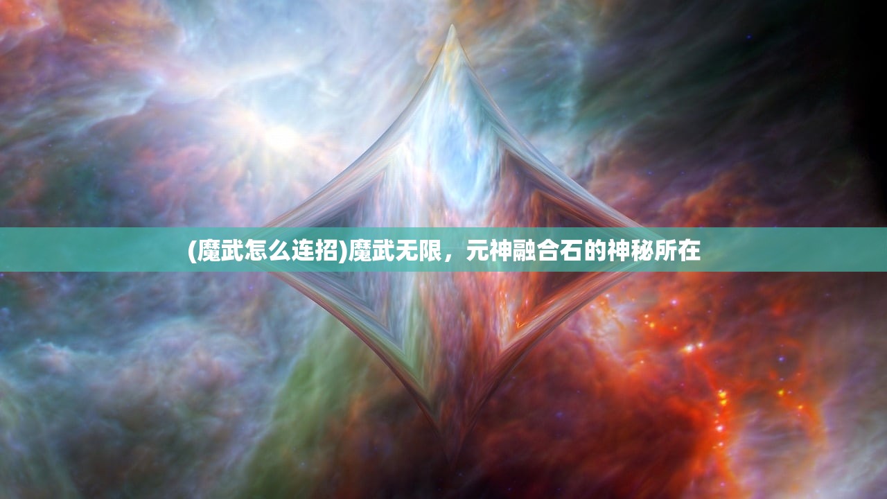 (魔武怎么连招)魔武无限，元神融合石的神秘所在