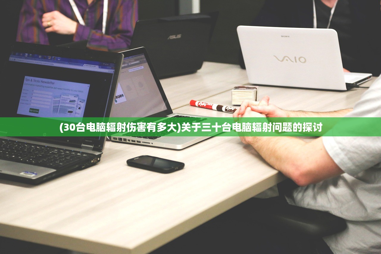 (30台电脑辐射伤害有多大)关于三十台电脑辐射问题的探讨