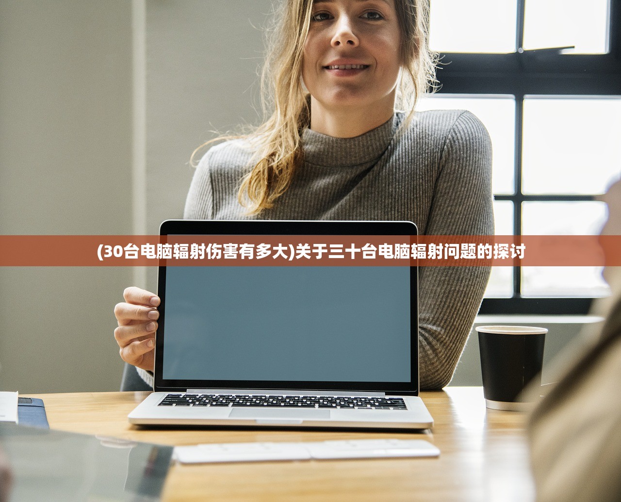 (30台电脑辐射伤害有多大)关于三十台电脑辐射问题的探讨