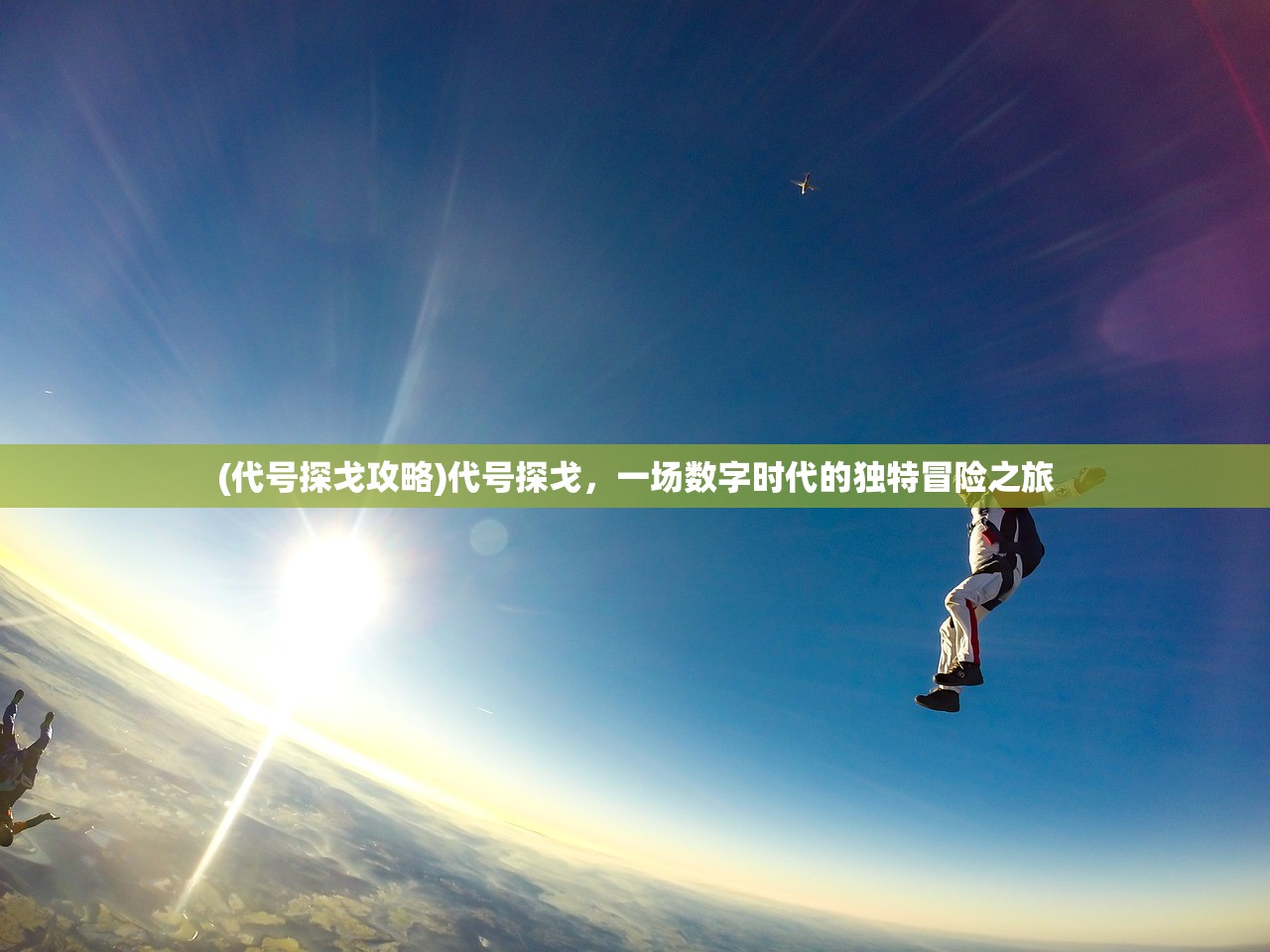 (代号探戈攻略)代号探戈，一场数字时代的独特冒险之旅