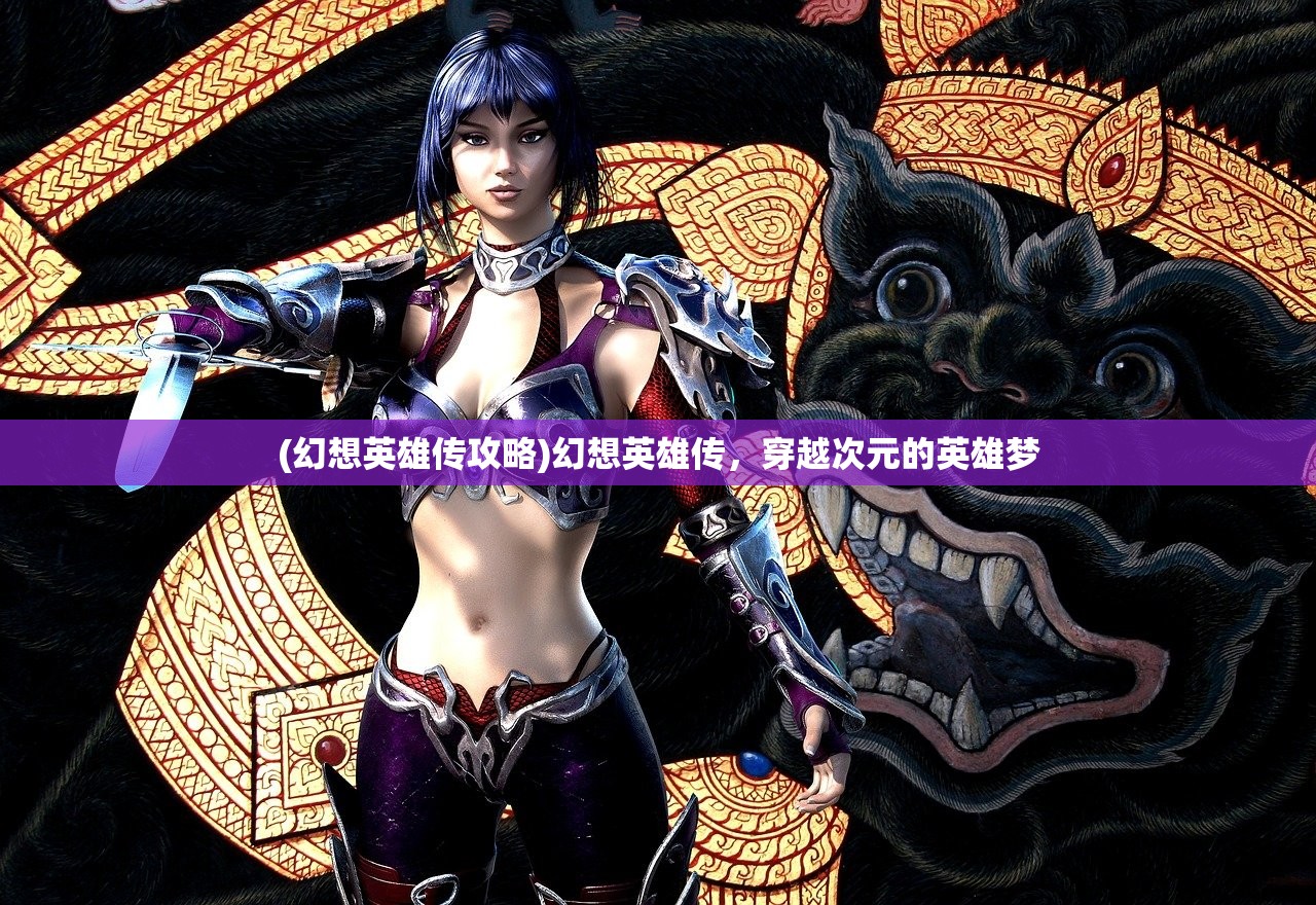 (幻想英雄传攻略)幻想英雄传，穿越次元的英雄梦