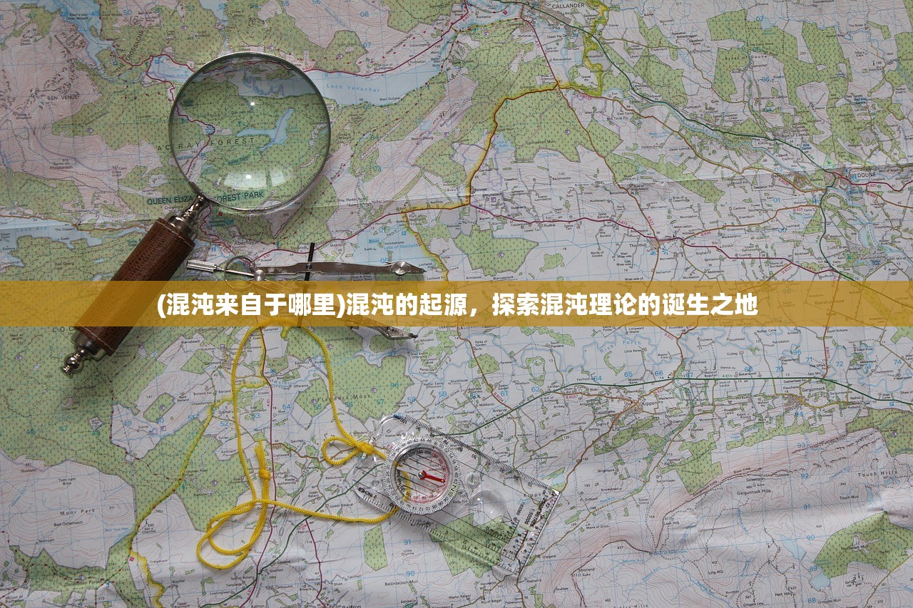 (混沌来自于哪里)混沌的起源，探索混沌理论的诞生之地
